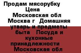 Продам мясорубку Bork M780 › Цена ­ 15 000 - Московская обл., Москва г. Домашняя утварь и предметы быта » Посуда и кухонные принадлежности   . Московская обл.,Москва г.